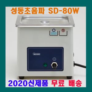 성동초음파 세척기 SD-80W 1.2 L 안경 보석 의료용