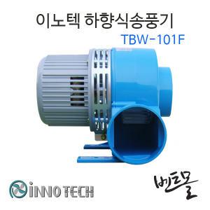 이노텍 하향식송풍기 TBW-101F / 소형환풍기 /고온용