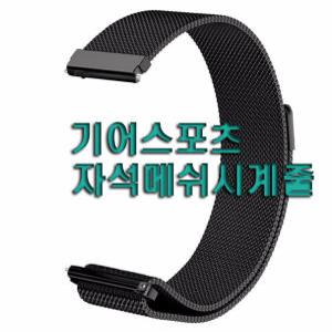 기어스포츠 시계줄 Gear Sport 메쉬 저먼 자석시계줄 20MM