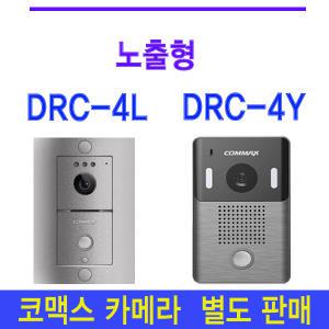 코맥스 DRC-4Y 4L 4M 카메라 빌라 아파트 주택 빌라 다세대 현관 인터폰 현관 초인종 카메라 교체