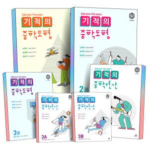 [카드10%] 길벗스쿨 기적의 중학 연산 도형 중1 중2 중3 중학교 중등 1학년 2학년 3학년 1권 2권 3권 1A 1B 2A 2B 3A 3B