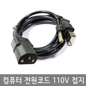 컴퓨터 전원코드 AC110V 접지 / 1.8M 3M 5M 7M / 파워코드 케이블