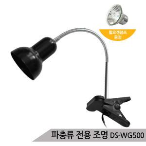 [올블루]파충류램프 UV램프 할로겐 거북이램프 거북이등 소켓 DS-WG500 파충류등 파충류용품 거북이용품