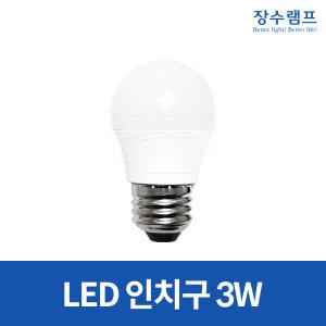 장수램프 LED 인치구 꼬마전구 3W