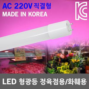 국산 LED 형광등 정육점 쇼케이스 조명 AC 220V 직결형 정육램프 화원 카페 직관 직관등 붉은조명 핑크색