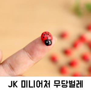 JK미니어처무당벌레/화분장식/식물데코/가드닝/DIY