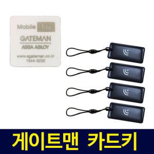 게이트맨 디지털도어락 키태그 카드키 WV100 WV110F V110 럭키