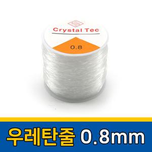 대용량 우레탄줄 0.8mm DIY 팔찌 목걸이 비즈줄 공예