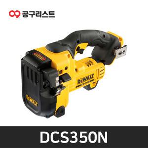 디월트 DCS350N 18V 전산볼트커터 베어툴 (mm)