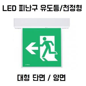 리더스테크 천장형 천정형 비상구 피난구 유도등 대형 단면 양면 LED LTE-PLC-3100 LTE-PLC-3200