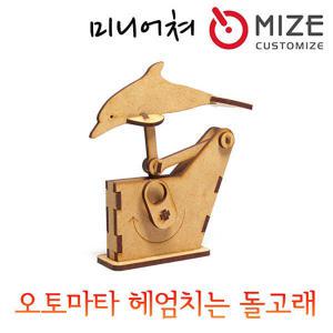 [마이즈] (오토마타-헤엄치는 돌고래)마이즈/미니어처/조립모형