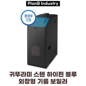 귀뚜라미 스텐 하이핀 기름보일러 SUS 17S 17000칼로리