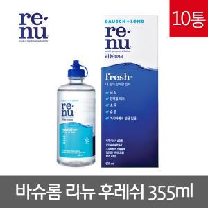 바슈롬 리뉴 후레쉬 355ml 10개 소프트렌즈세정액렌즈세척보존습윤헹굼액