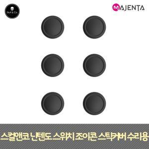 [MAJENTA]스컬앤코 닌텐도 스위치 OLED 라이트 조이콘 스틱커버 수리용