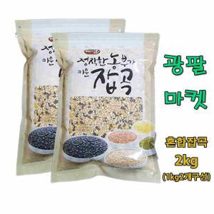 광팔마켓 2023년100%국내산 혼합잡곡 15곡 2kg(1kg2개구성)