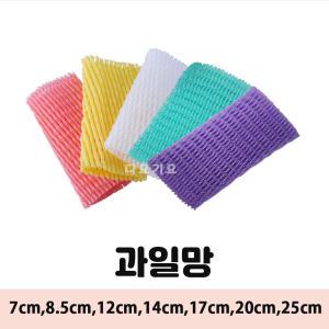 과일망 포장지 과일선물포장 사과망 배망 난좌망 완충제 개별망 네트망 7cm~25cm 500개~2000개