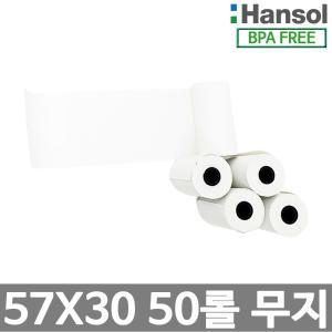 한솔정품 포스용지 57X30 50롤 무지 감열지 친환경영수증용지 PDA 휴대용단말기 타코메타 카드용지 BPAFREE