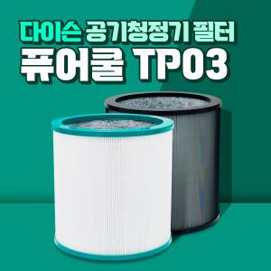 다이슨 퓨어쿨 TP03 공기청정기 호환 필터 링크 교체