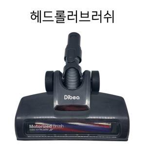 디베아 차이슨무선청소기 부품모음 D18계열 헤드롤러브러쉬