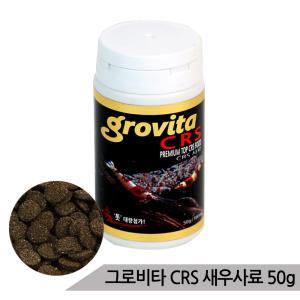 그로비타 CRS 새우사료 50g 고급 쉬림프사료 새우먹이 영양성분이 탁월한 고기능 최