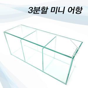 오픈누드 _ 3분할 미니 어항