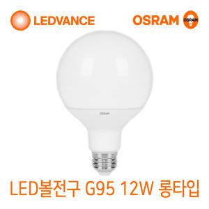 오스람 LED볼전구 롱타입 G95 12W 인테리어볼전구/조명/레일등/1년무상AS