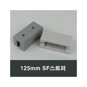 125mm SF스토퍼 창호 창문 샷시 보수 알루미늄샤시