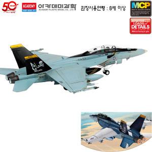 아카데미 MCP 1/72 F/A-18F 졸리로저스(초급 8세+)