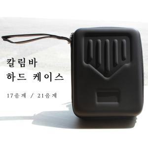 Kalimba 칼림바 하드 케이스 가방 / 17음계 21음계