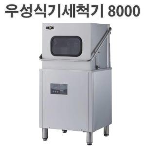 우성식기세척기 WSD-8000 업소용 식당용 영업용