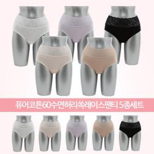 [초끈][5종세트]퓨어코튼60수면허리쏙레이스팬티