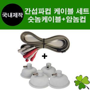 간섭파 케이블 숫놈 + 컵 암놈 세트상품 저주파 ICT