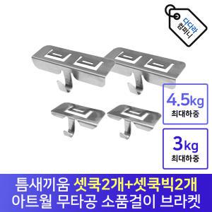 아트월 무타공 브라켓 틈새 소품걸이 소품 벽시계 액자 악세서리걸이 셋쿡(2개)+셋쿡빅(2개)