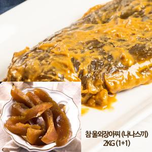 [평화] 국내산 참 울외장아찌 나나스케 1KG+1KG / 주박 나나스끼 장아찌 국내산 반찬