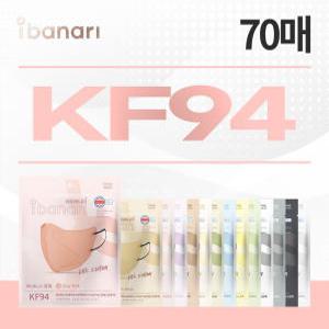 [중형] KF94 마스크 총 70매 (베이지/핑크/그레이/블랙)