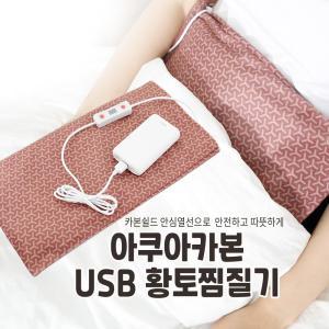 더케어 USB 휴대용 전자파없는 찜질기 황토 온열찜질패드