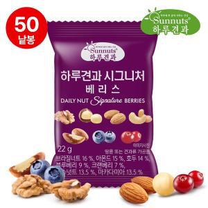 [썬넛트]하루견과시그니처베리스50봉/7가지프리미엄견과,베리스/브라질넛트,헤이즐럿,블루베리,크랜베리