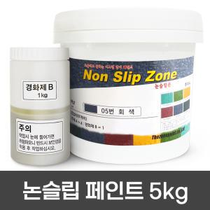 더존논슬립 페인트 5KG 보급형 미끄럼방지 주차장 경사로