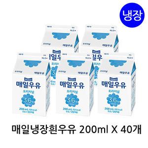 매일유업 오리지널 흰우유 200ml X 40개 / 냉장우유