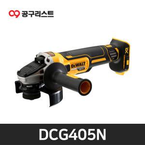 디월트 DCG405N 충전그라인더 18V 베어툴 5인치 BL