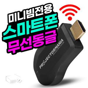 PJM 미니빔프로젝터 무선동글이 전기종호환 미니빔