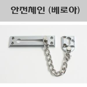 안전체인고리 베로아/안전체인/현관문안전고리