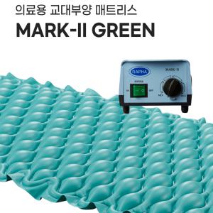 영원메디칼 마크투 Green 욕창방지매트 Mark-2