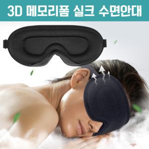 3D 메모리폼 실크 수면안대 입체 빛차단 암막안대 숙면 눈가리개