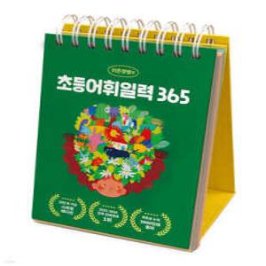 이은경쌤의 초등어휘일력 365 /국어 문학 속 어휘 완전정복! (스프링북)