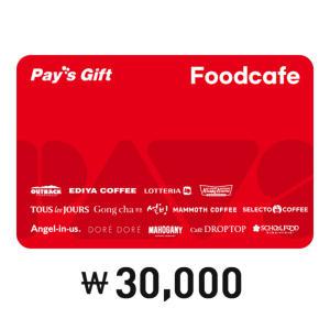 [페이즈] 페이즈 기프트 Foodcafe 3만원권