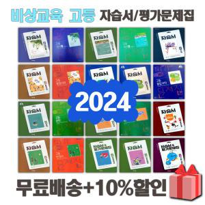 2024년 비상교육 고등학교 자습서 평가문제집 국어 문학 독서 영어 수학 통합 사회 과학 한국사 독해 1 2 3 학년 고1 고2 고3