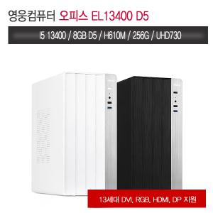 영웅 오피스 EL13400 D5 (I5 13400 H610M 8G DDR5 NVME 256G UHD730 랩터레이크 롤 조립컴퓨터 본체PC