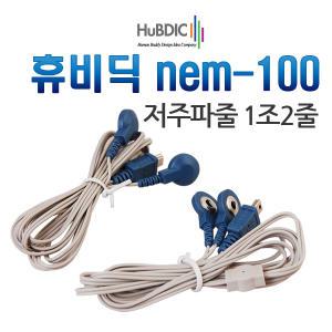 휴비딕 nem-100 저주파줄 1조2줄 /HMB-100, HMB-1300 사용