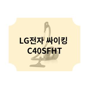 LG전자 싸이킹 C40SFHT